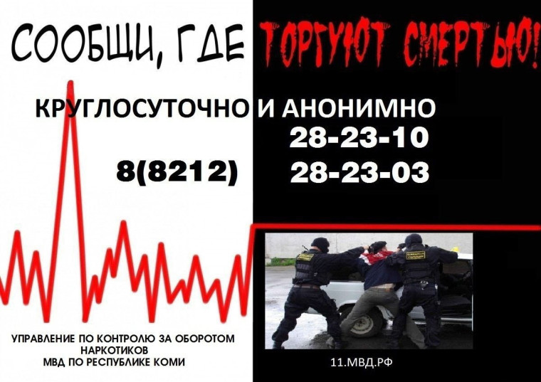 В Республике Коми стартовал первый этап Общероссийской акции «Сообщи, где торгуют смертью» .