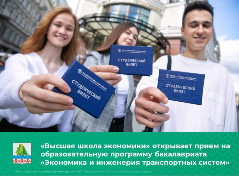 «Высшая школа экономики» открывает прием на образовательную программу бакалавриата «Экономика и инженерия транспортных систем».
